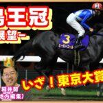 【勝島王冠2024予想】カツシマだけにカツシカない！？日刊競馬YouTubeを見て的中を目指せ！本田正重騎手から聞いた馬場情報もあるよ。