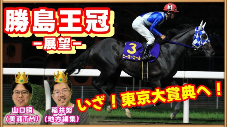 【勝島王冠2024予想】カツシマだけにカツシカない！？日刊競馬YouTubeを見て的中を目指せ！本田正重騎手から聞いた馬場情報もあるよ。