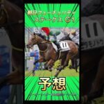 朝日フューチュリティステークス2024年競馬予想#shorts