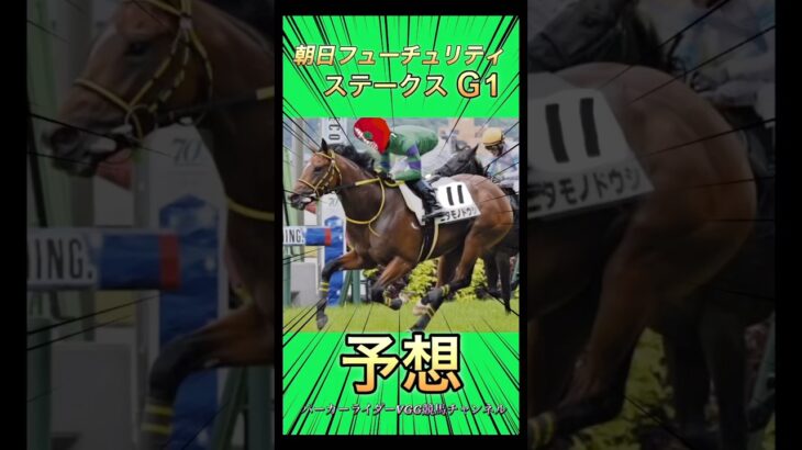 朝日フューチュリティステークス2024年競馬予想#shorts