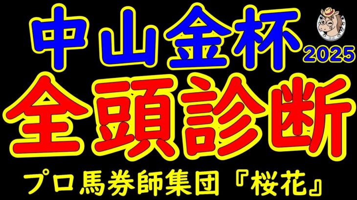 中山金杯2025一週前レース予想全頭診断！Ｇ１好走ホウオウビスケッツが出走！連覇を狙うリカンカブールや復活を狙う2年前の覇者ラーグルフに紫苑ステークス覇者クリスマスパレードなど好メンバーが揃った一戦！