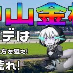 激荒れ！【2025年中山金杯ゆっくり競馬予想】2025年最初の重賞は、ハンデが重いウマを狙え！年初から高配当狙いだお🌈