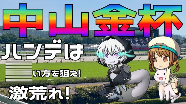 激荒れ！【2025年中山金杯ゆっくり競馬予想】2025年最初の重賞は、ハンデが重いウマを狙え！年初から高配当狙いだお🌈