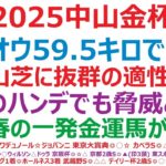 中山金杯2025予想　ホウオウビスケッツ、59.5キロと騎手の乗り替わりに不安？◎中山芝に抜群の適性の馬。○このハンデでも脅威となる。▲新春の一発金運馬が激走。