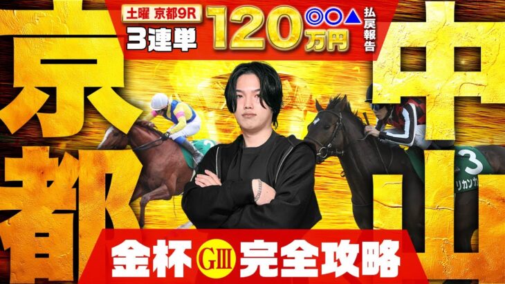 【2025京都金杯＆中山金杯】年明けから大混戦G3×2発！ハンデG3の完全攻略はkotaに任せろ！