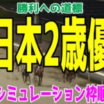 全日本2歳優駿2024 枠順確定後ウイポシミュレーション【競馬予想】【展開予想】ナチュラルライズ ハッピーマン グランジョルノ ミリアッドラヴ ソルジャーフィルド コパノヴィンセント ホーリーグレイル