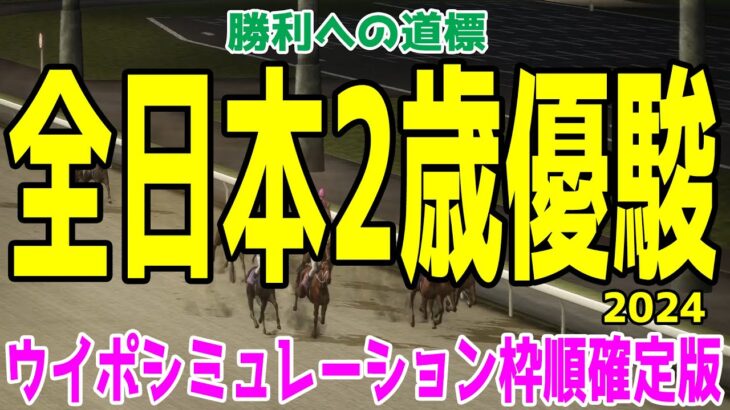 全日本2歳優駿2024 枠順確定後ウイポシミュレーション【競馬予想】【展開予想】ナチュラルライズ ハッピーマン グランジョルノ ミリアッドラヴ ソルジャーフィルド コパノヴィンセント ホーリーグレイル