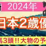 【全日本2歳優駿2024】蓮の地方競馬予想