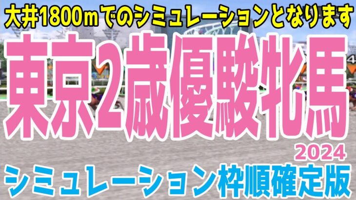 （実際の条件と違います）東京2歳優駿牝馬2024 枠順確定後シミュレーション【競馬予想】【展開予想】ウィルシャイン ゼロアワー オリコウデレガンス エイシンナデシコ エイシンマジョリカ