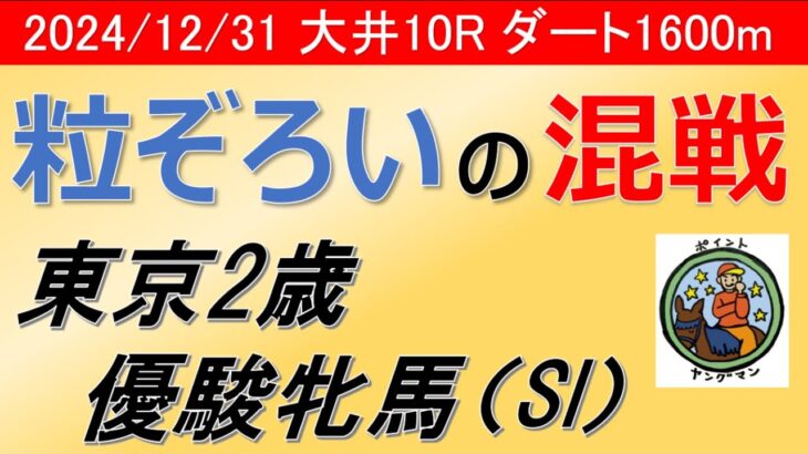 【東京2歳優駿牝馬2024】ヤングマン氏のレース予想！今年は粒ぞろいなメンバーが揃った！！門別からも挑戦する馬がおりハイレベルな大混戦の様相を呈している