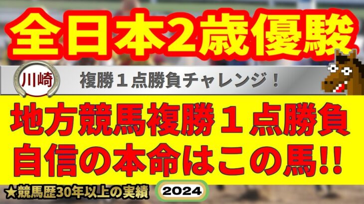 全日本2歳優駿2024競馬予想