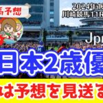 【競馬予想】全日本2歳優駿2024の予想は見送ったよ‼︎南関競馬予想家たつき&サリーナ【川崎競馬】