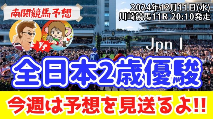 【競馬予想】全日本2歳優駿2024の予想は見送ったよ‼︎南関競馬予想家たつき&サリーナ【川崎競馬】