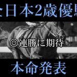 【全日本2歳優駿2024】本命発表