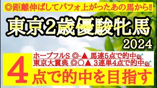 【東京2歳優駿牝馬2024】◎距離伸びてパフォーマンスを上げたあの馬に期待だ！