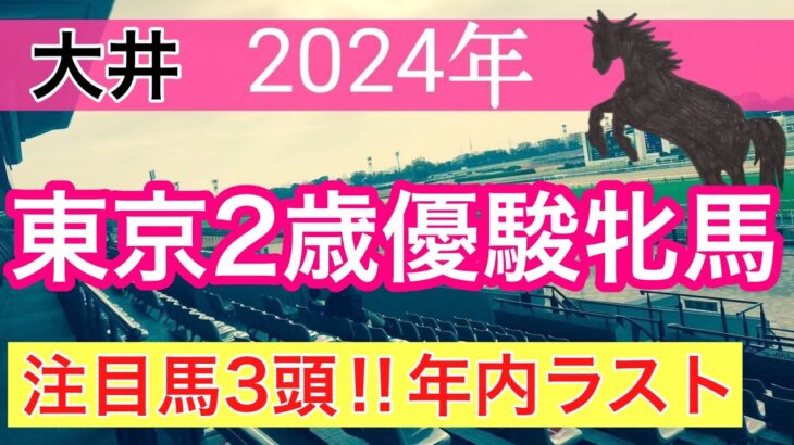 【東京2歳優駿牝馬2024】蓮の地方競馬予想