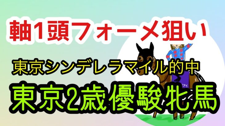 東京2歳優駿牝馬　2024年最後の競馬予想