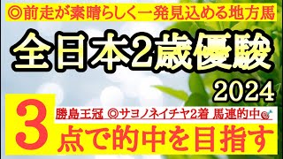 【全日本2歳優駿2024】◎人気無さそうだがタイム的には十分通用してもおかしくないあの地方馬から勝負だ！