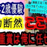 【競馬予想】全日本2歳優駿2024　実は1強モード！？　まともに走ればフォーエバーヤングクラスの馬がいます！！