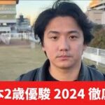 【全日本2歳優駿2024】【予想】得意の2歳戦　ここも当てましょう