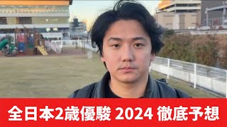 【全日本2歳優駿2024】【予想】得意の2歳戦　ここも当てましょう