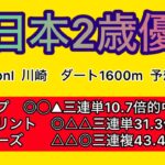 【競馬予想 全日本2歳優駿2024】予想&買い目　全日本2歳優駿の予想&買い目を発表！