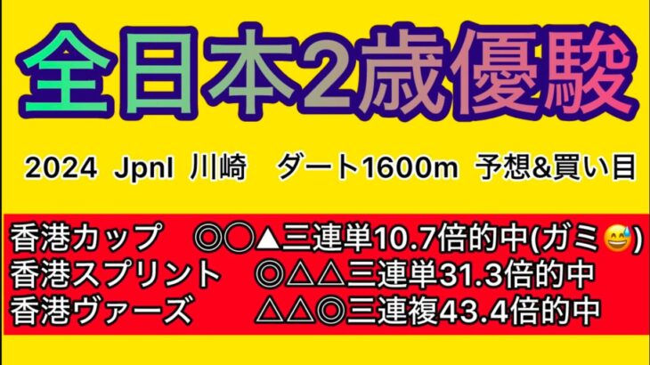 【競馬予想 全日本2歳優駿2024】予想&買い目　全日本2歳優駿の予想&買い目を発表！