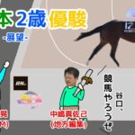 【全日本2歳優駿2024予想】近2年の勝ち馬は後に海外重賞も勝利。目指せケンタッキー！全日本2歳優駿を当ててケンタに行こうぜ！！