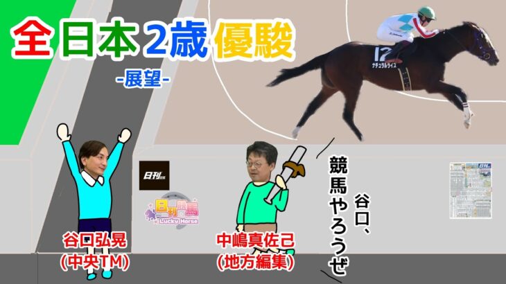 【全日本2歳優駿2024予想】近2年の勝ち馬は後に海外重賞も勝利。目指せケンタッキー！全日本2歳優駿を当ててケンタに行こうぜ！！