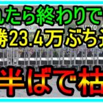 【競馬】トーマスの転落人生。もうこれ外れ終わりでいい。あの因縁の馬に単勝23.4万ぶち込み！