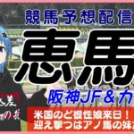 【競馬予想配信】恵馬’24 ～阪神JF＆カペラS【熱き血を継ぐもの】