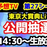 【第27シーズン 公開抽選会】競馬予想TV vs みんなの馬券　第27シーズン 1月出演週 公開抽選会!!　【14:30～　東京大賞典Live!!】