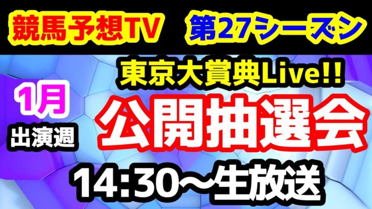 【第27シーズン 公開抽選会】競馬予想TV vs みんなの馬券　第27シーズン 1月出演週 公開抽選会!!　【14:30～　東京大賞典Live!!】