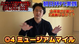 【朝日杯フューチュリティステークス】【実践】得意の2歳G1で連勝なるか⁈