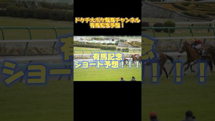 【有馬記念予想】夢の対決、ここに実現！あなたの夢は3歳馬か、それとも！ #競馬 #競馬予想 #ウマ娘 #ドケチ大ボケ競馬チャンネル #中央競馬 #有馬記念 #ドウデュース