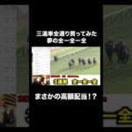 こんなことあっていいの！？ #競馬 #競馬予想 #3連単