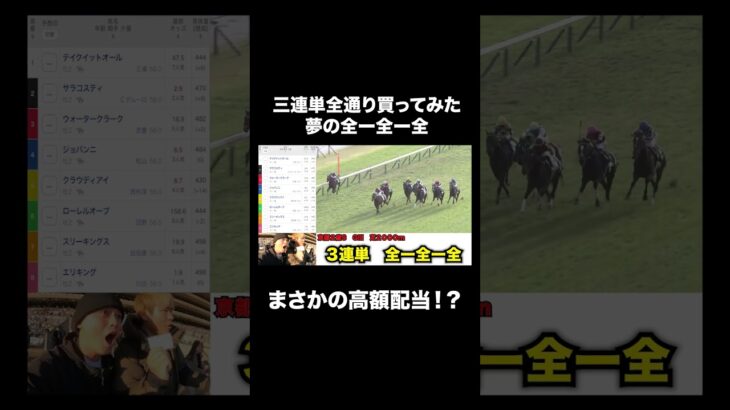 こんなことあっていいの！？ #競馬 #競馬予想 #3連単