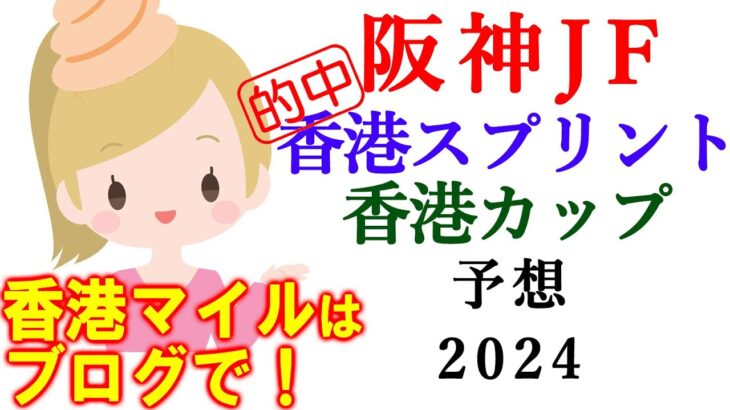 香港スプリント 3連複的中【競馬】阪神ジュベナイルフィリーズ  香港カップ 2024予想(香港ヴァーズ 香港マイルの予想はブログで！)