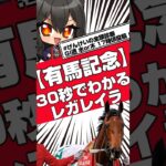 【有馬記念】30秒でわかるレガレイラ【競馬予想】#競馬 #競馬予想 #有馬記念 #レガレイラ #げんけいの全頭診断 #shorts