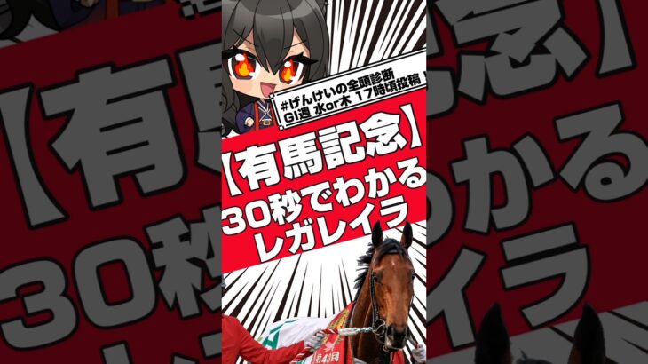 【有馬記念】30秒でわかるレガレイラ【競馬予想】#競馬 #競馬予想 #有馬記念 #レガレイラ #げんけいの全頭診断 #shorts