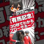 【有馬記念】30秒でわかるブローザホーン【競馬予想】#競馬 #競馬予想 #有馬記念 #ブローザホーン #げんけいの全頭診断 #shorts