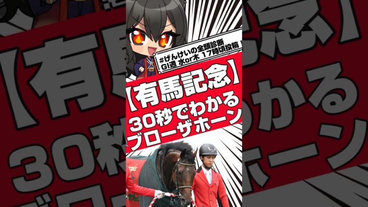 【有馬記念】30秒でわかるブローザホーン【競馬予想】#競馬 #競馬予想 #有馬記念 #ブローザホーン #げんけいの全頭診断 #shorts