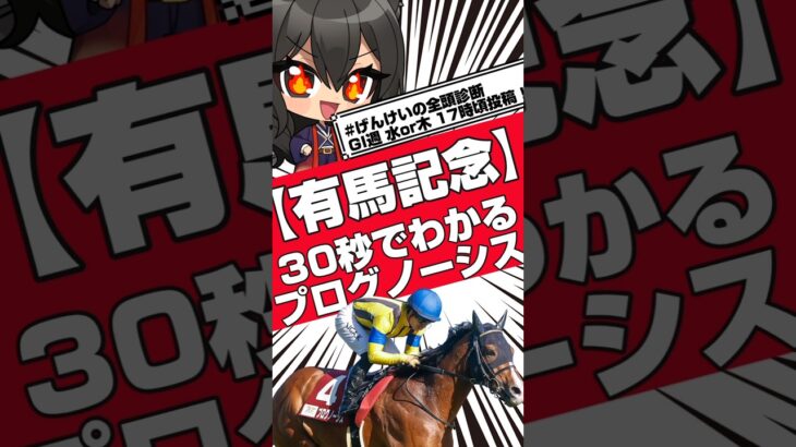 【有馬記念】30秒でわかるプログノーシス【競馬予想】#競馬 #競馬予想 #有馬記念 #プログノーシス #げんけいの全頭診断 #shorts