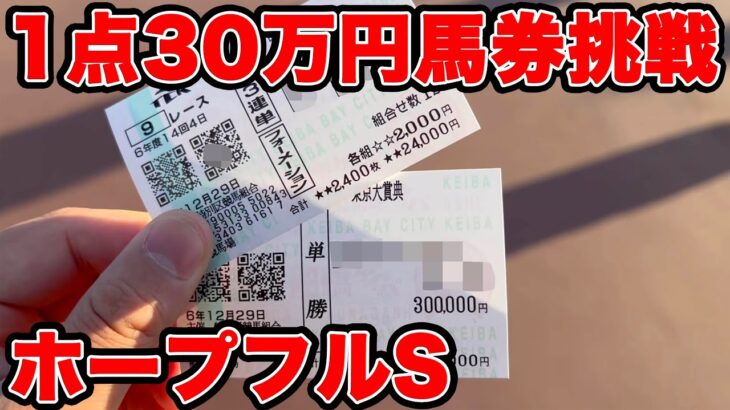 【競馬に人生賭けた大勝負】激アツの30万円1点勝負！！魔境だろうとオレは・・・今年の収支も大公開です👀【ギャン中】【Horse Racing】#競馬 #大勝負 #ホープフルステークス