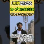 【30秒でわかる】ホープフルSはこの2頭【競馬予想】#ホープフルステークス2024 #穴馬 #shorts