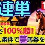 【競馬検証】3連単18点　～1ヵ月で回収率100％超!!　さらに条件で夢馬券を狙え！～