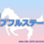 【競馬予想ライブ】第41回 ホープフルステークス【2024】