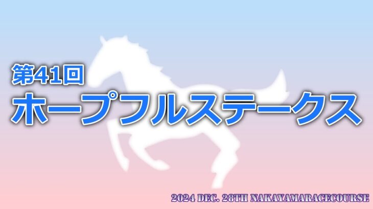 【競馬予想ライブ】第41回 ホープフルステークス【2024】