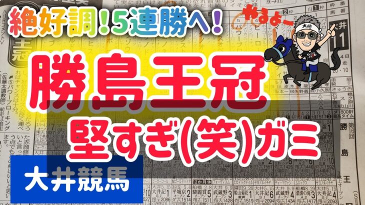 【絶好調】5連勝なるか⁉️勝島王冠❗️サヨノネイチャ58㎏ならちょっと荒れていい❗️#競馬予想 #大井競馬予想 #地方競馬 @kojirou0828