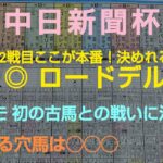 🐴 第60回  中日新聞杯（GⅢ） 予想❗️